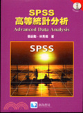 SPSS高等統計分析
